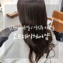 오브제이헤어샵 | 창원대미용실 : 오브제이헤어샵 결혼식 전 염색 후기