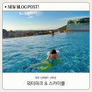 스카이풀 수영장 | 제주 신화월드 신화관 워터파크 스카이풀 수영장 겨울 이용후기:)