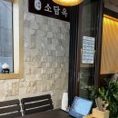 공덕초등학교 | 마포공덕맛집 ‘소담옥’ 한우곰탕 쭈꾸미미나리덮밥 식사 후기