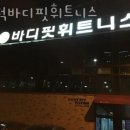 바디핏 휘트니스 이미지