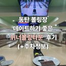 동탄 볼링장 깔끔하고 넓은 '위너볼링타운'후기(+주차정보)