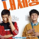 티엠케이 | &#34;입소문의 힘&#34;…&#39;그것만이 내세상&#39; 오늘(8일) 300만 돌파