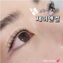 제이 | 선릉 속눈썹펌 손상없는 제이앤컬 후기
