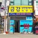 금강공인중개사무소 이미지