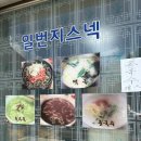일번지스넥 네이버블로그