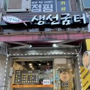강씨네 생선굼터 이미지