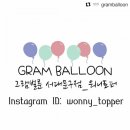 그램벌룬 이미지