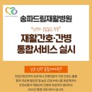 송파드림재활병원 | [송파드림재활병원] 재활 간호 간병 통합서비스 실시