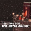 12월 서울 무료 전시 잠실 연말 전시회 추천 겨울, 그 따뜻한 순간들