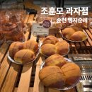 연향상가길 | ㅣ순천 빵집ㅣ 조훈모 과자점 연향점, 내돈내산 순천 빵지순례 빵집 배빵, 할라피뇨, 쉘브론 맛집