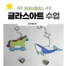 제주공방 글라스아트 원데이클래스 | 제주체험 추천 실내데이트 제주원데이클래스