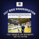 SU Games | 【2027 하계세계대학경기대회】 FISU 기술점검, 유치까지 약 100일 (실사단 방한소감 및 향후일정)