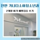 천안 <가나다소아청소년과> 2개월 아기 예방접종 후기
