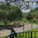 더락펜션 이미지