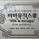 비바음악학원 이미지