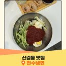 도림초등학교 | 신풍역 맛집 천수냉면 본점 서울 냉면 맛집