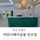프로카클리닉 | [부산 연제구] 건강하고 매끄러운 모발로 완성되는 아윤채슬리닉 &#34;아만나헤어살롱 연산점&#34; 제니원장님 후기