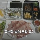 죽변항막회 | 수지구청역 방어 포장 맛집 죽변항자매막회 내돈내산