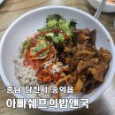 당진시 기지시2길 2-7 | [당진 아빠쉐프의밥앤국] 깔끔한 한식뷔페, 배 터지게 즐기는 집밥 한상