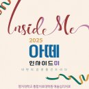 2025 아떼 - 인사이드미_명지대 통합치료대학원 예술심리치료학과 이미지
