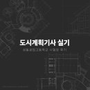 성동공업고등학교 | 도시계획기사 _ 실기 성동공업고등학교 시험장 후기