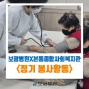 본동종합사회복지관 | 보광병원, 본동종합사회복지관과 함께한 정기 건강검진 봉사