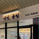 능곡어린이집 | 시흥 능곡역 플랑드르 네일아트 네일글림 찐 후기