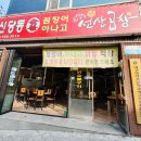 신당동숯불꼼장어아나고