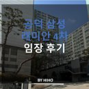 아현대공인중개사사무소 | [공덕역 1번구역] 공덕 삼성 래미안 4차 임장 후기