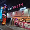 박대박 왕소금구이 | 명절엔 고기지🐷 경산 펜타힐즈 ‘박대박왕소금구이’ 삼겹살 5인분 클리어 후기