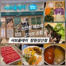 비앤엔푸드(B&N푸드) | 창원 샤브샤브 맛집 샤브올데이 창원성산점 무한리필 솔직후기