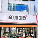 60계치킨 하단신평점 이미지