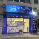 강원도 횡성군 교항로 이미지