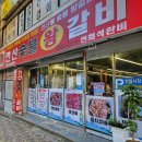 연산숯불왕갈비 이미지