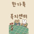 한가족 재가복지센터 이미지