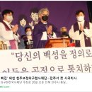 천주교 정의구현사제단, 전주서 &#39;검찰독재 타도&#39; 시국미사 / 정의구현사제단 &#34;윤석열, 굴종으로 겨레에 수모…용퇴 촉구&#34; 이미지