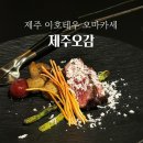 제주 오마카세 이호일동 오롯이감동 오감 코스 후기