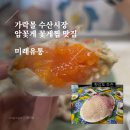 가락시장 암꽃게 꽃게찜 추천 미래유통: 내돈내산 갑오징어, 벤자리, 자연산 돌도다리 횟감도 추천...