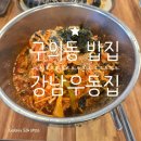 김밥천국 구의2호점 | 구의동 점심맛집 추천, 강남 우동집에서 든든한 우동과 김밥 한끼 먹고 왔어요 🍜