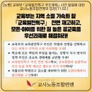 [23-11-2 논평] 교육부 「교육발전특구 추진계획」 시안 발표에 대한 교사노동조합연맹의 입장 이미지