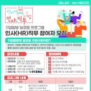 [(주)메이크인] 고용노동부 주관 비츠로그룹 기업탐방형 프로그램 인사직무(HR) 참여자 모집 (마감임박!!) 이미지