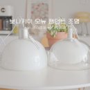 보나키아 조명 오뉴 VS 토니 팬던트 주방인테리어 실사용 후기
