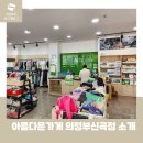 입석로 | 모두가 함께하는 나눔과 순환 &#39;아름다운가게 의정부신곡점&#39; 소개