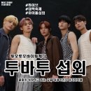 [아이돌 섭외] 보이그룹 투모로우바이투게더 (TXT) 투바투 섭외 가수섭외 연말행사 기업행사 지역축제...