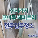 해피트리 | 전주입주청소 신시가지 코아루 해피트리 이사청소 후기