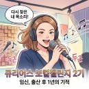 [직장인 주부 보컬 레슨 추천] 온라인 보컬챌린지 후기, 오프라인 노원 수락산역 스튜디오 녹음