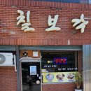 [맛집] 봉화 평양냉면 맛집 칠보각