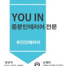 유인인테리어 - 김해시 삼계로 30 | 유인인테리어