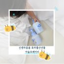 ㈜슬로 | [육아제품] 신생아용품 육아출산선물 추천 이슬로베이비 베이비워시 &amp; 엉덩이클렌저