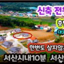 충남 서산 전원주택 매매 2억4천만원 이미지